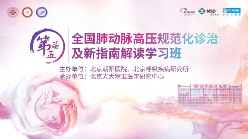 肺动脉高压医学会-采灵感-cailinggan.com