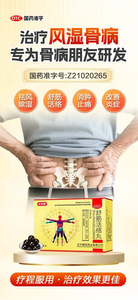 风湿骨病产品海报-采灵感-https://www.cailinggan.com/