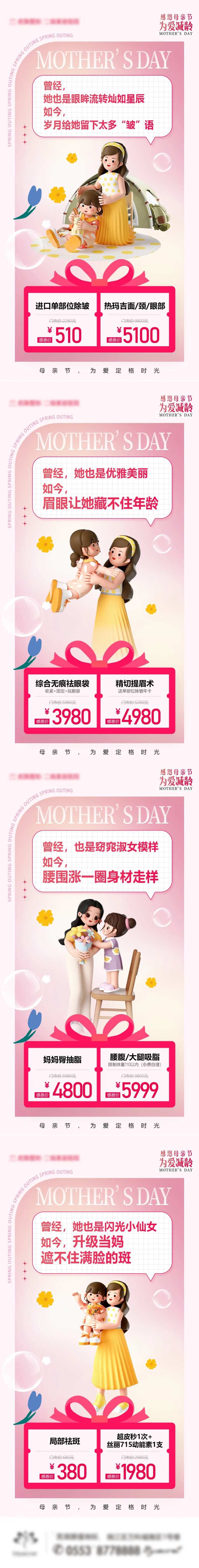 母亲节医美项目图组-采灵感-cailinggan.com