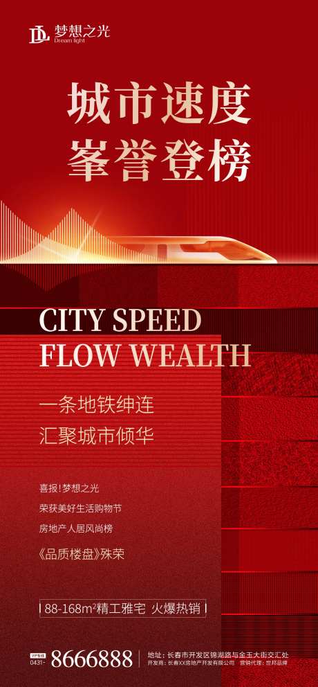 轻轨地铁房地产海报-采灵感-https://www.cailinggan.com/