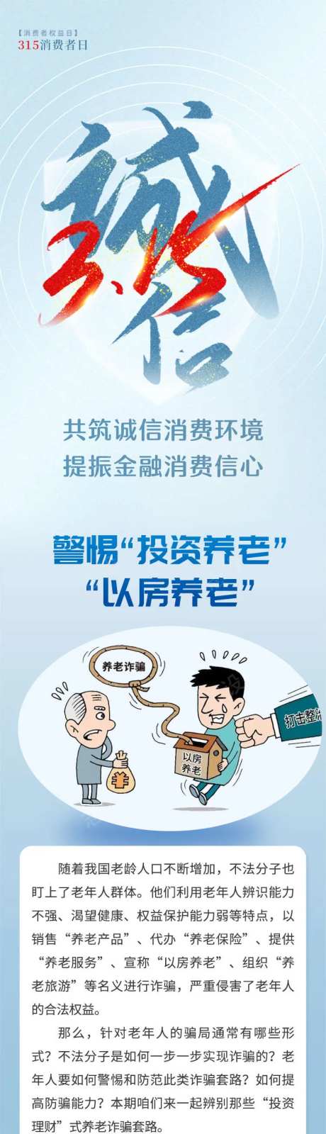 315非法集资防范诈骗长图海报-采灵感-https://www.cailinggan.com/