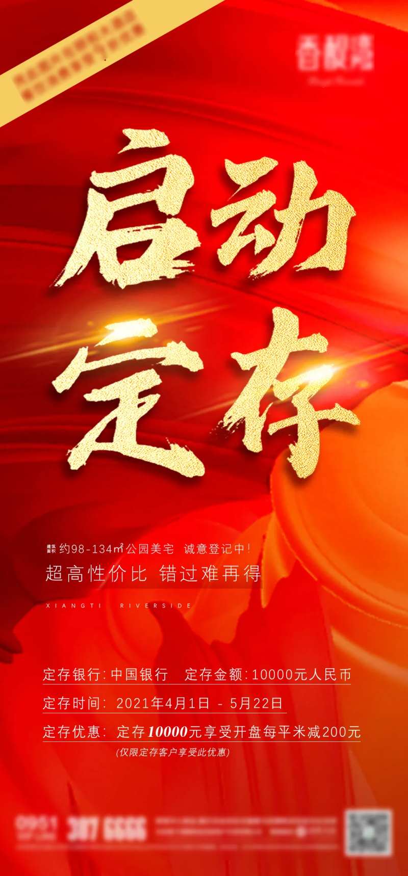 地产定存活动海报-采灵感-cailinggan.com