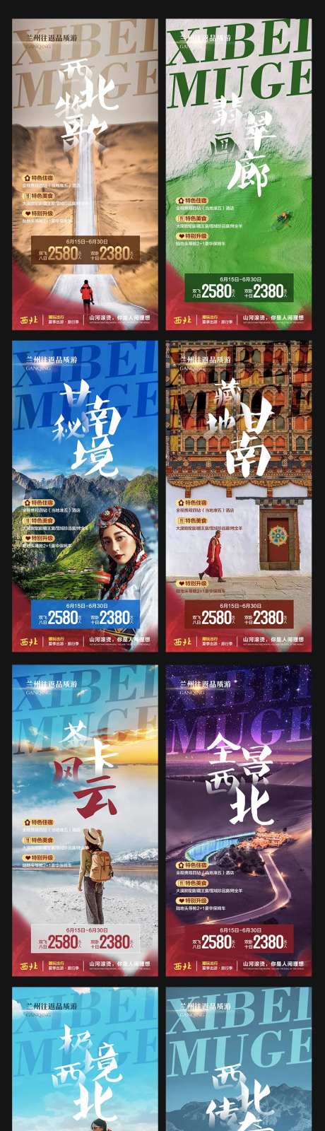 西北旅游套系海报-采灵感-https://www.cailinggan.com/