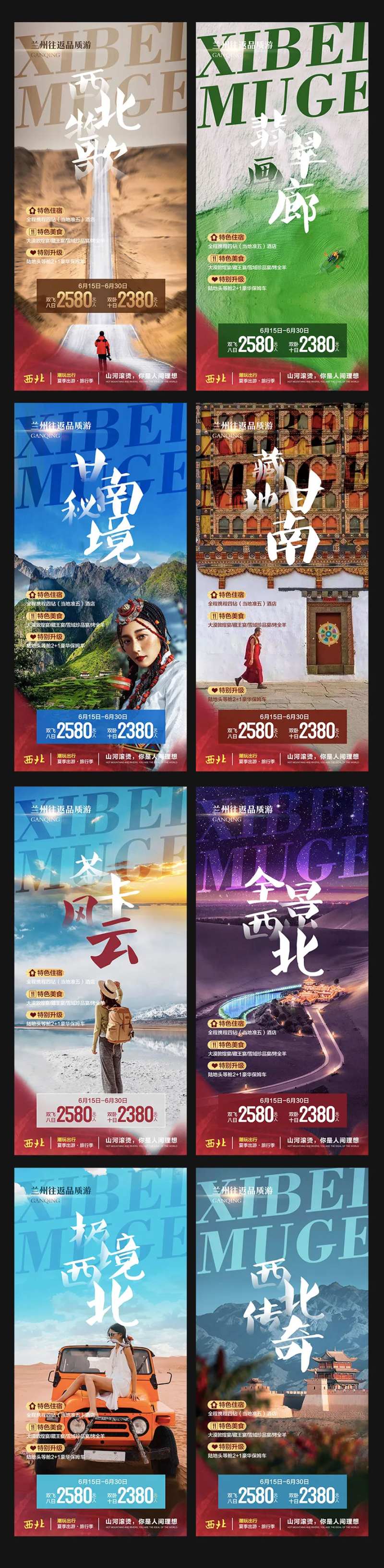 西北旅游套系海报-采灵感-cailinggan.com