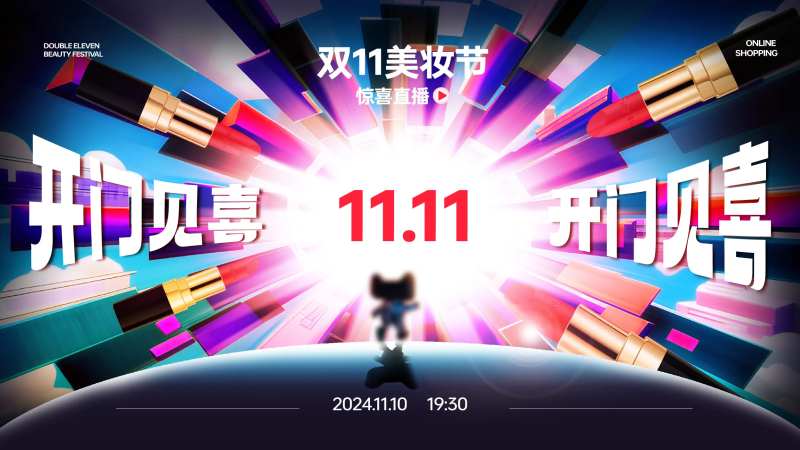 双11天猫美妆节活动背景板-采灵感-cailinggan.com