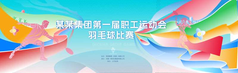 羽毛球比赛职工运动会背景-采灵感-cailinggan.com