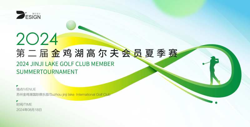 第二届金鸡湖高尔夫会员夏季赛-采灵感-cailinggan.com