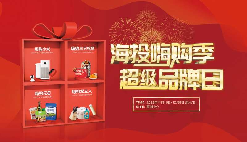 嗨购季超级品牌日活动背景板-采灵感-cailinggan.com
