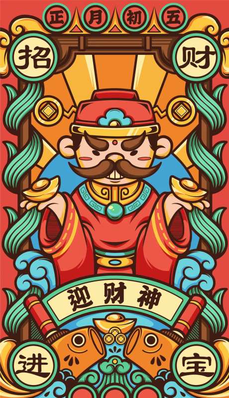 正月初五迎财神国潮插画风格海报-采灵感-https://www.cailinggan.com/