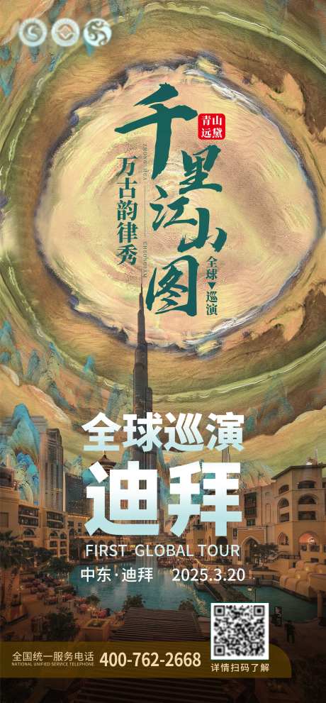 千里江山图旗袍全球巡演迪拜站-采灵感-https://www.cailinggan.com/