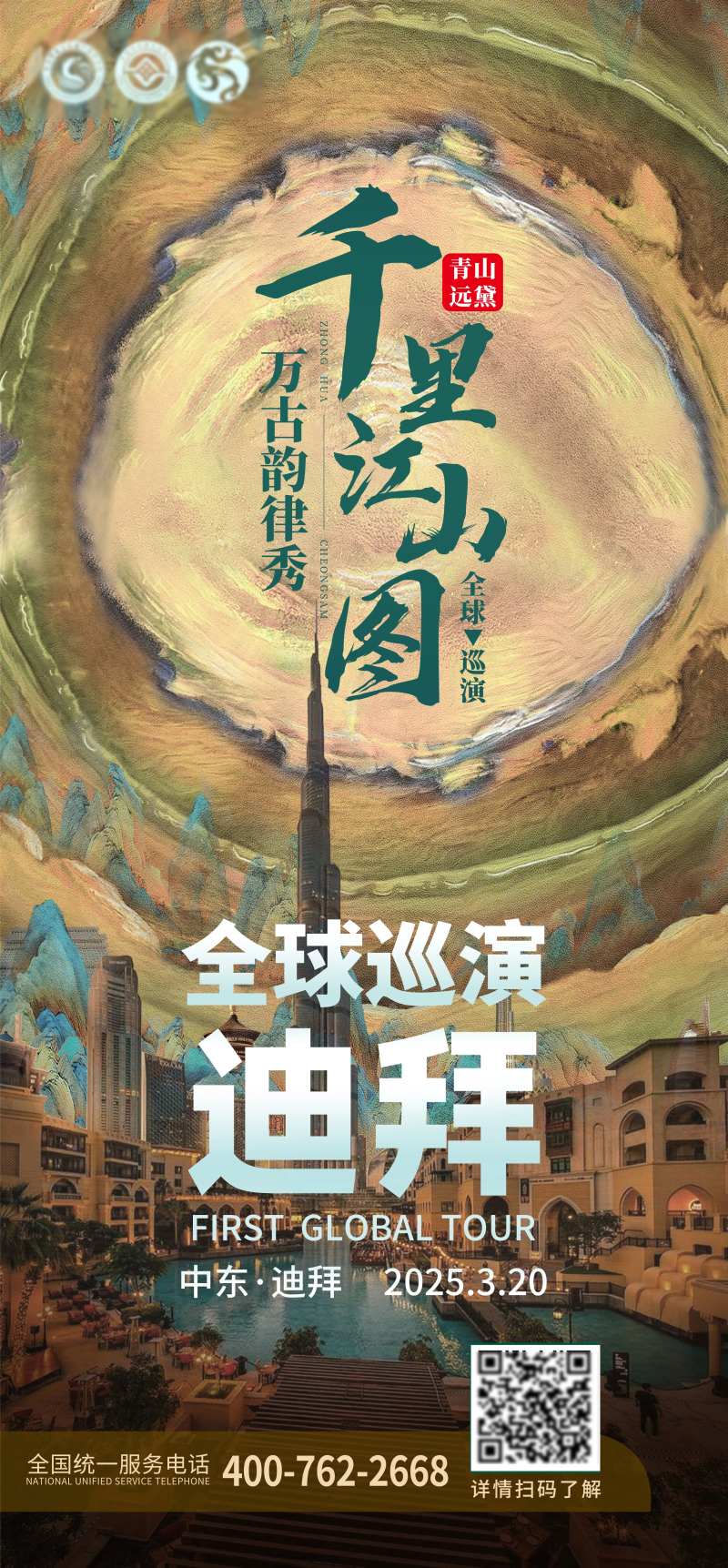千里江山图旗袍全球巡演迪拜站-采灵感-cailinggan.com
