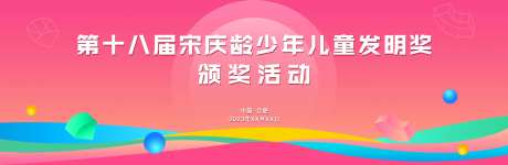 少年儿童发明奖颁奖仪式活动背景板-采灵感-https://www.cailinggan.com/