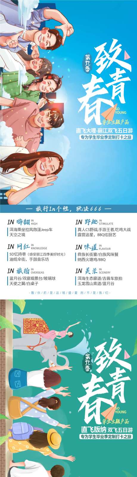 云南致青春毕业季旅游系列海报-采灵感-https://www.cailinggan.com/