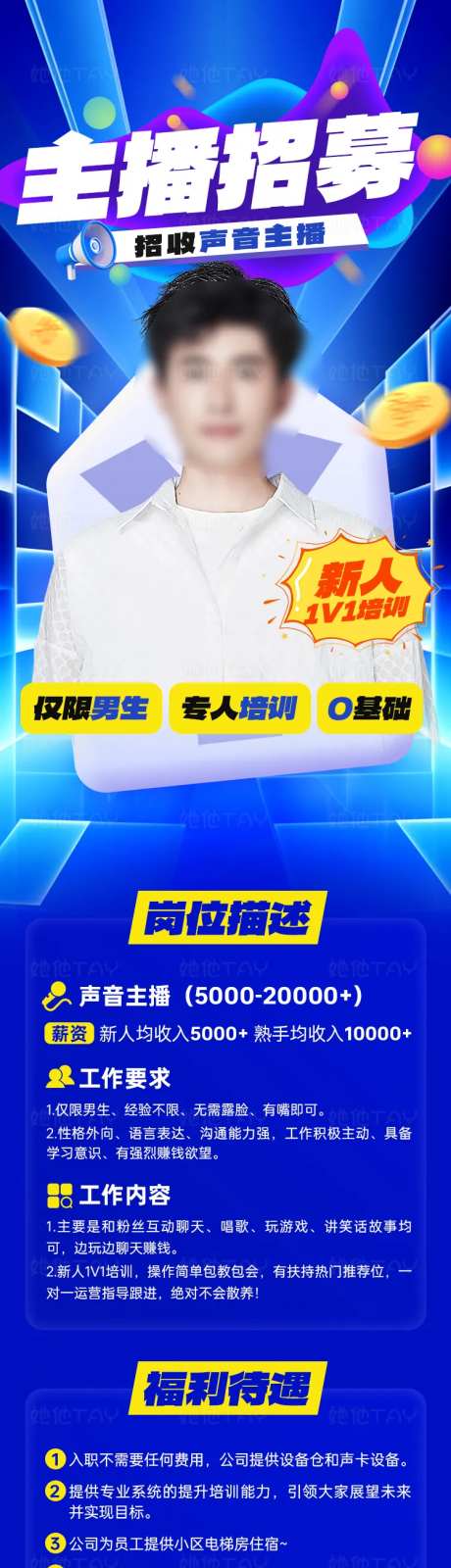 主播招募长图-采灵感-https://www.cailinggan.com/