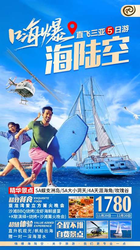 嗨爆海陆空旅游海报-采灵感-https://www.cailinggan.com/