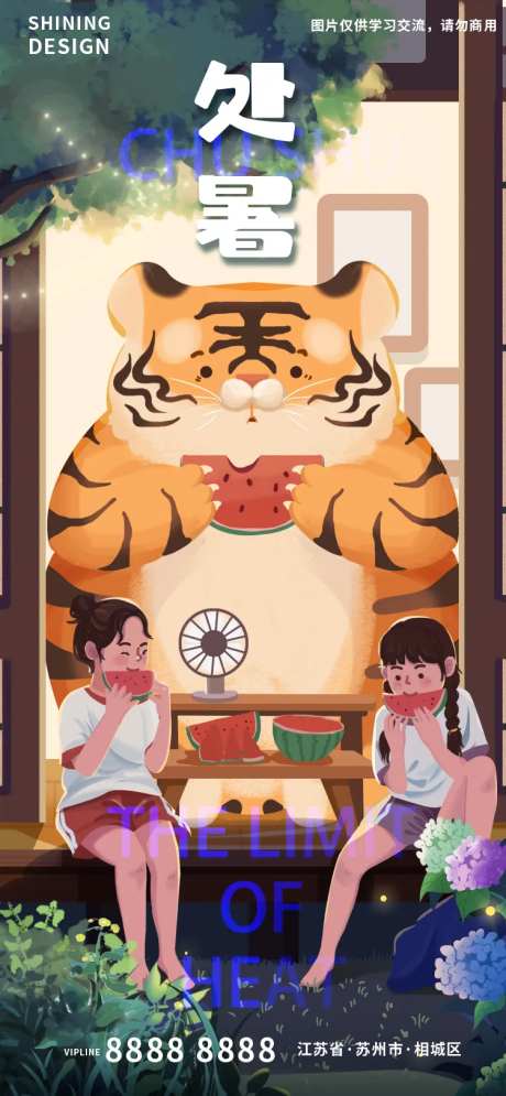 处暑吃西瓜秋老虎手绘插画海报-采灵感-https://www.cailinggan.com/