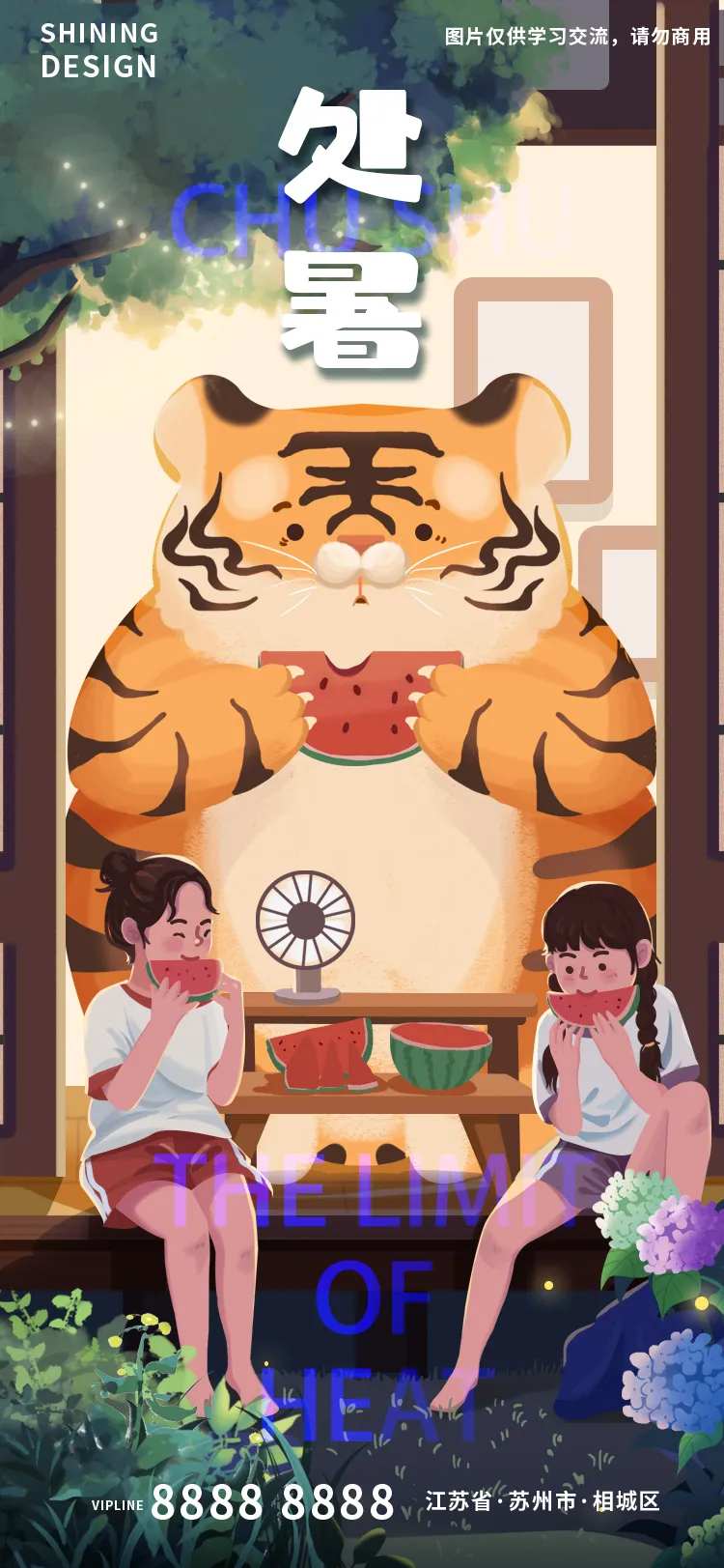 处暑吃西瓜秋老虎手绘插画海报-采灵感-cailinggan.com