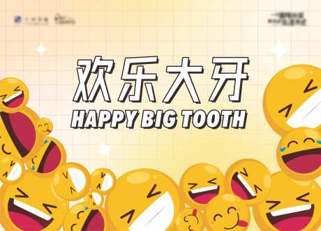 欢乐大牙背景板-采灵感-https://www.cailinggan.com/