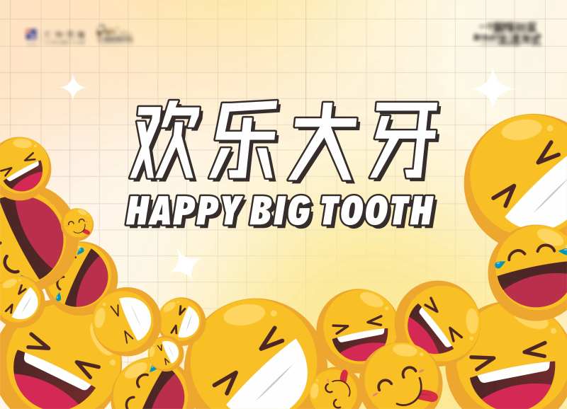 欢乐大牙背景板-采灵感-cailinggan.com