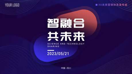 营销体系发布会背景板-采灵感-https://www.cailinggan.com/