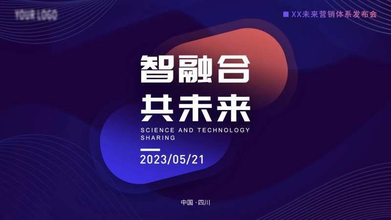 营销体系发布会背景板-采灵感-cailinggan.com