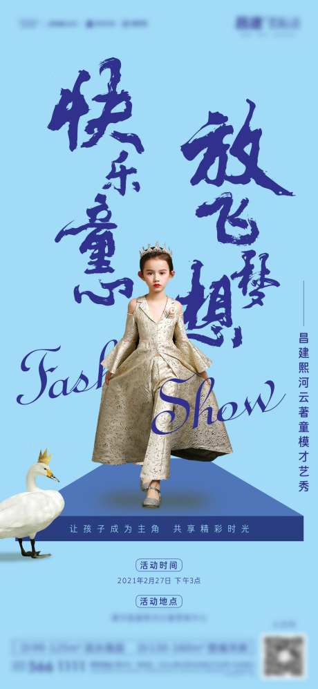 地产少儿模特大赛活动海报-采灵感-https://www.cailinggan.com/