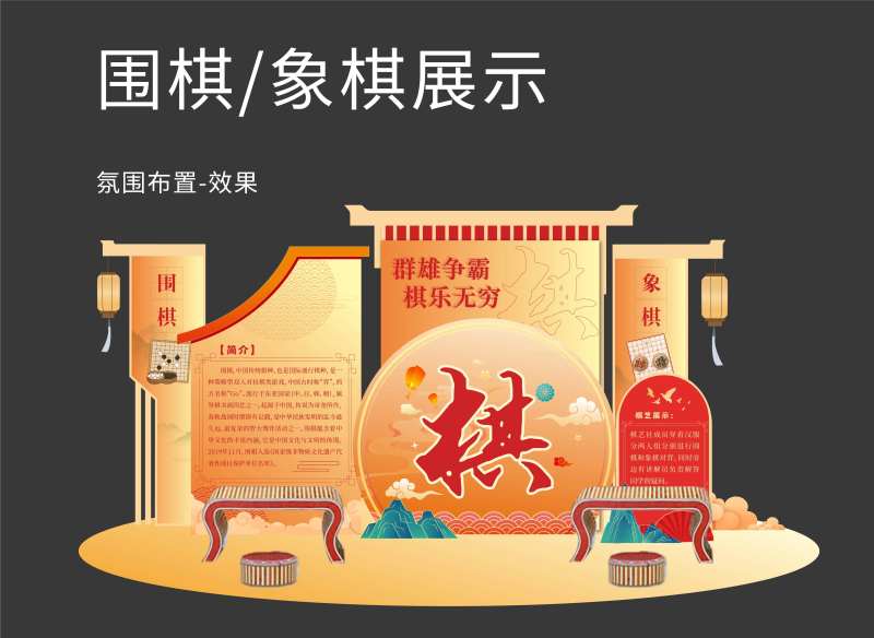 围棋象棋美陈展示堆头美陈-采灵感-cailinggan.com