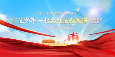 少年党建交流会主kv-采灵感-https://www.cailinggan.com/