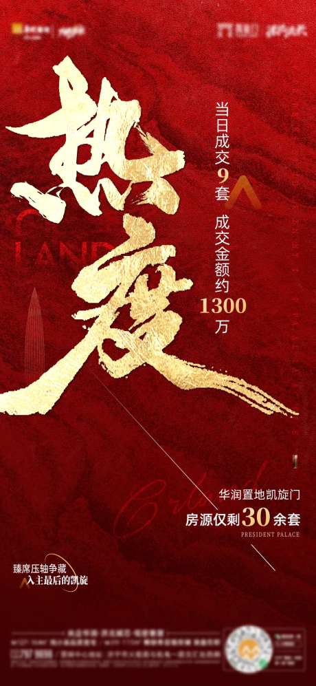 地产热销热度人气清盘海报-采灵感-https://www.cailinggan.com/