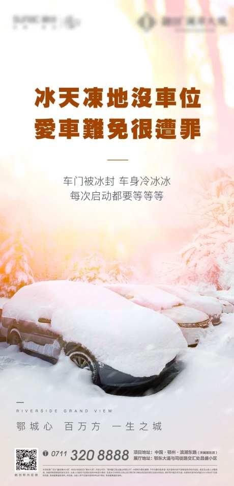 车位冬天寒冷冻车地产开盘-采灵感-https://www.cailinggan.com/