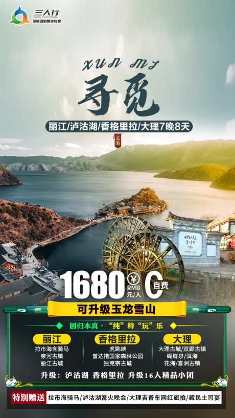 寻觅玉龙雪山旅游海报-采灵感-https://www.cailinggan.com/