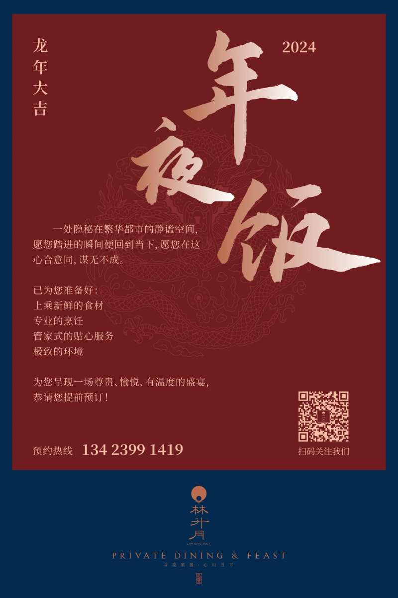 2024新年年夜饭海报-采灵感-cailinggan.com