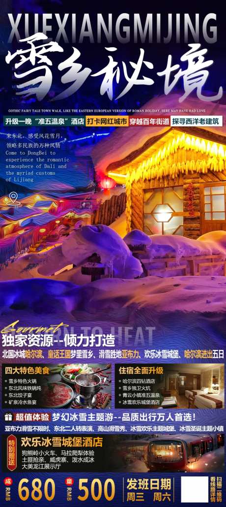 童话雪乡旅游海报-采灵感-https://www.cailinggan.com/