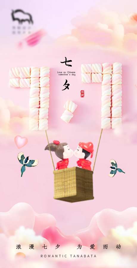 粉色七夕糖果七夕情人节海报-采灵感-https://www.cailinggan.com/