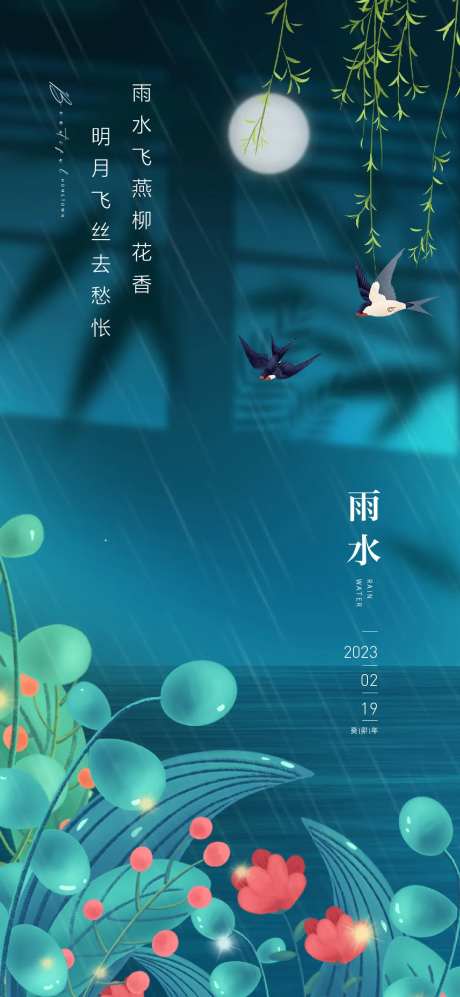 雨水海报-采灵感-https://www.cailinggan.com/