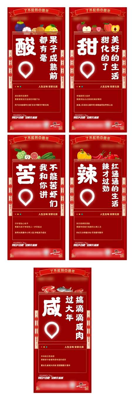 地产酸甜苦辣咸返乡价值点系列海报-采灵感-https://www.cailinggan.com/