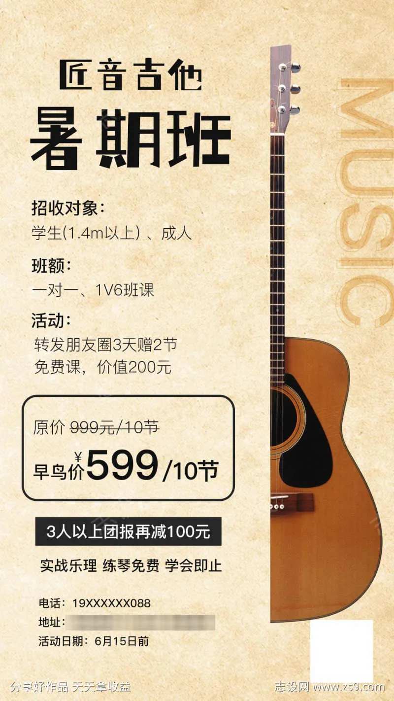 吉他暑期培训班招生海报-采灵感-cailinggan.com