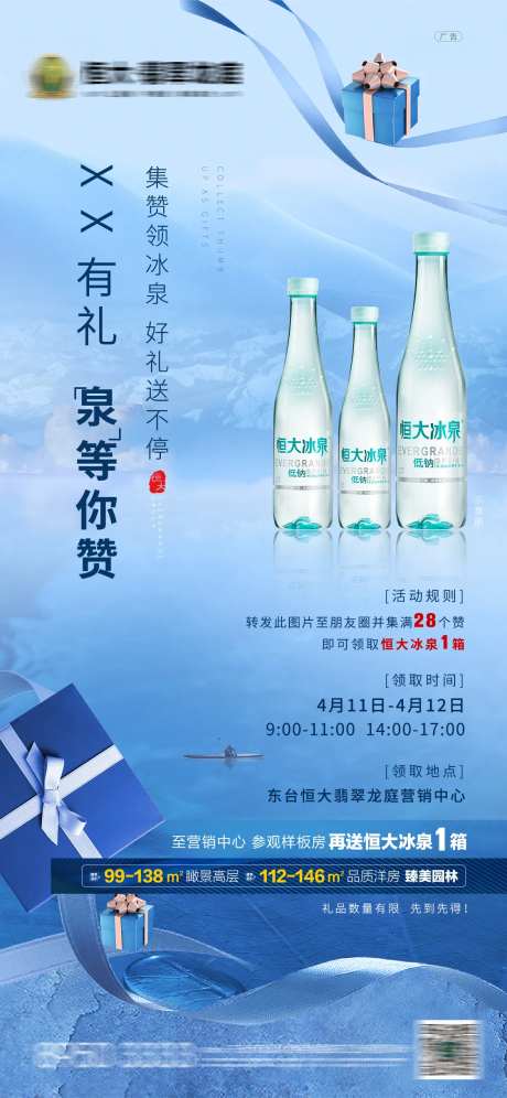 地产集赞领冰泉活动海报-采灵感-https://www.cailinggan.com/