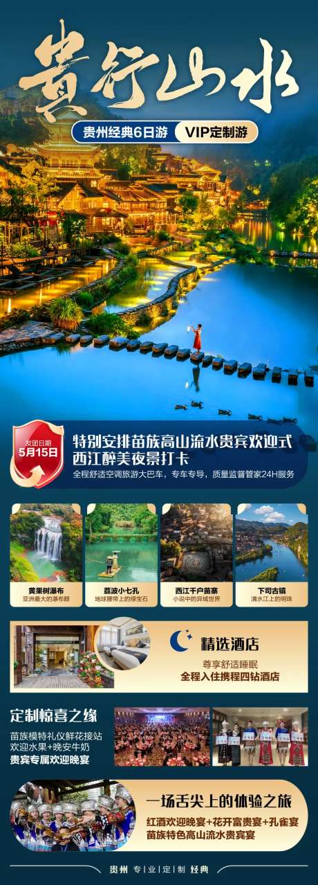 贵行山水VIP定制六日游长图海报-采灵感-https://www.cailinggan.com/