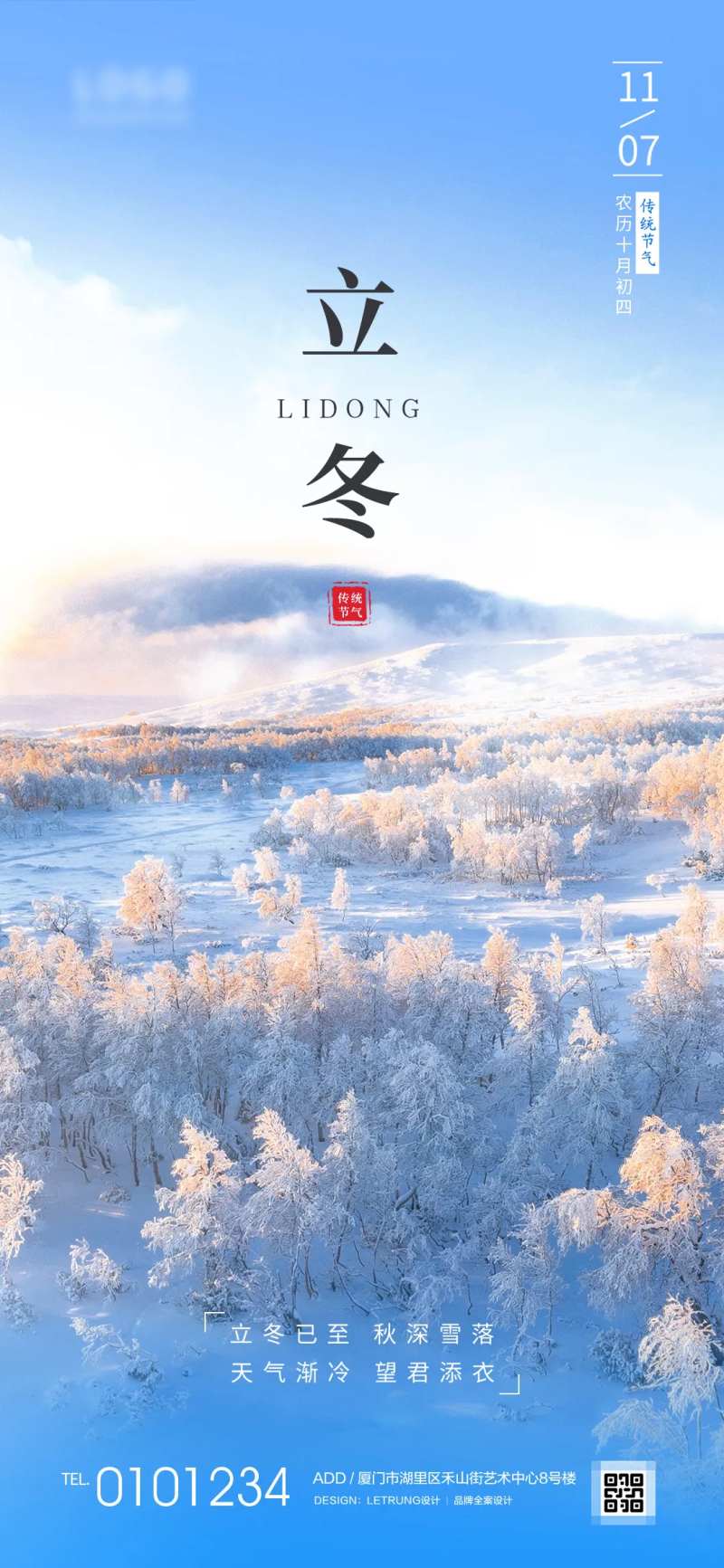 写实景物立冬节气宣传海报-采灵感-cailinggan.com