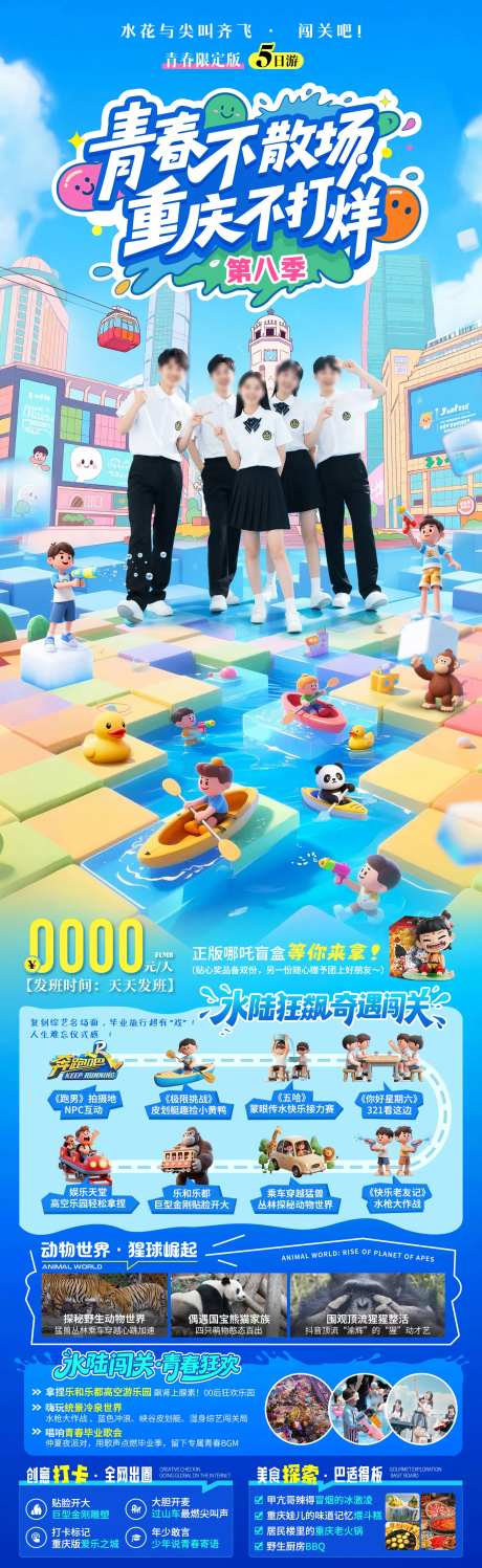 青春不散场重庆不打烊毕业季旅游海报-采灵感-https://www.cailinggan.com/