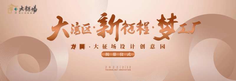 创意园揭牌背景板-采灵感-cailinggan.com