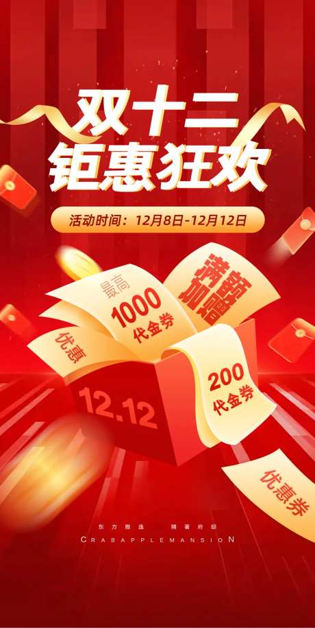 双十二钜惠狂欢海报-采灵感-https://www.cailinggan.com/
