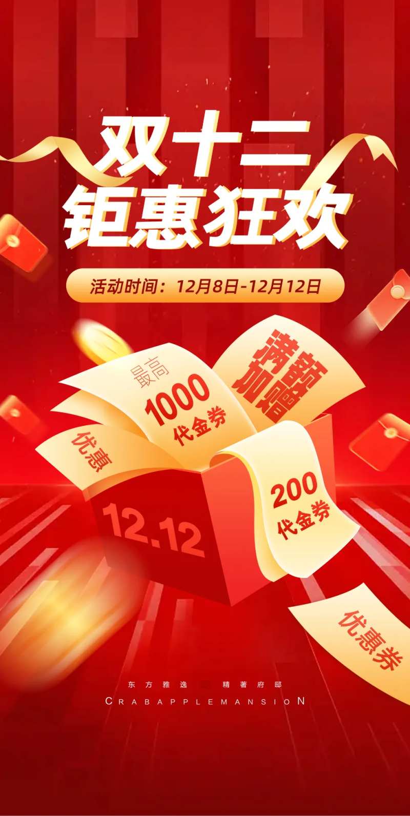 双十二钜惠狂欢海报-采灵感-cailinggan.com