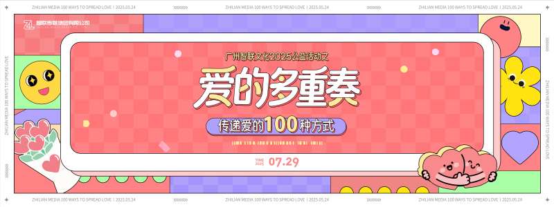 爱的多重奏爱心公益活动背景板-采灵感-cailinggan.com