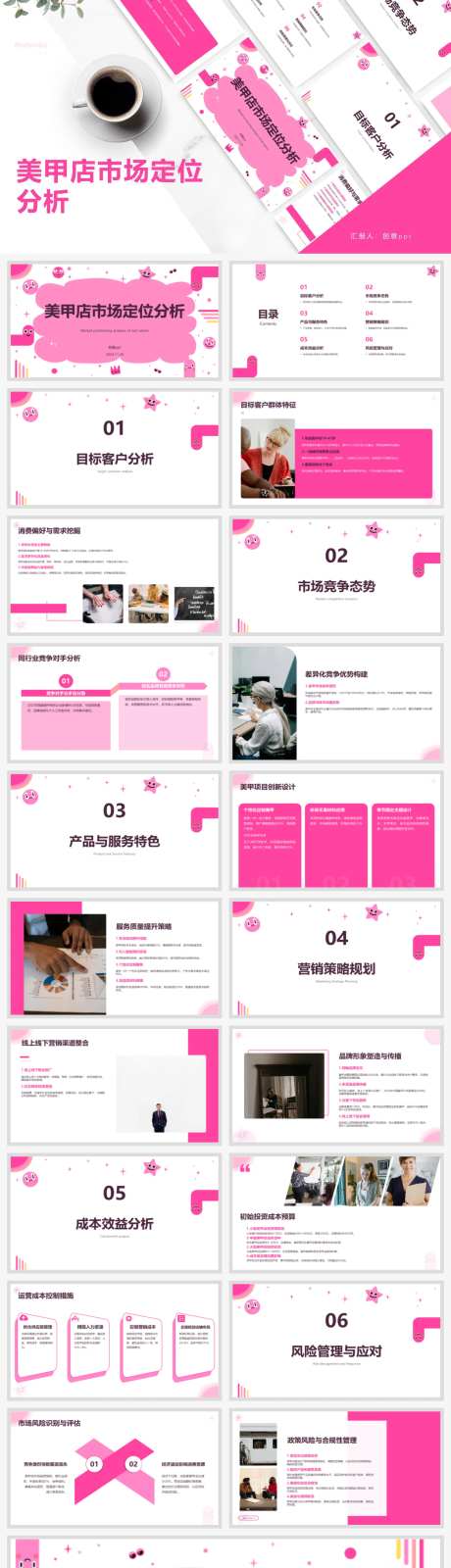 美甲店市场定位分析PPT-采灵感-https://www.cailinggan.com/