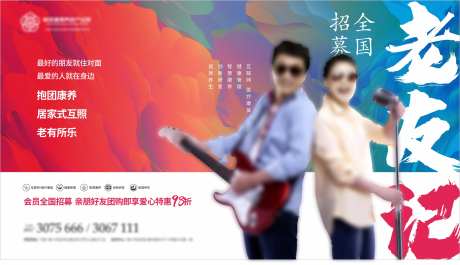 地产康养会员招募海报展板-采灵感-https://www.cailinggan.com/