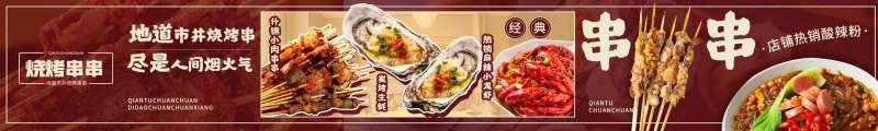 烧烤串串长图海报-采灵感-cailinggan.com