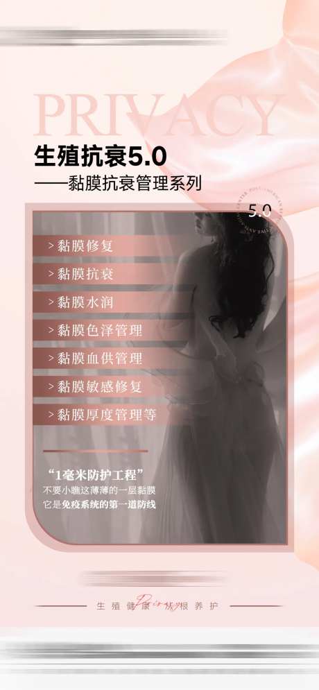 医美私密黏膜抗衰管理海报-采灵感-https://www.cailinggan.com/