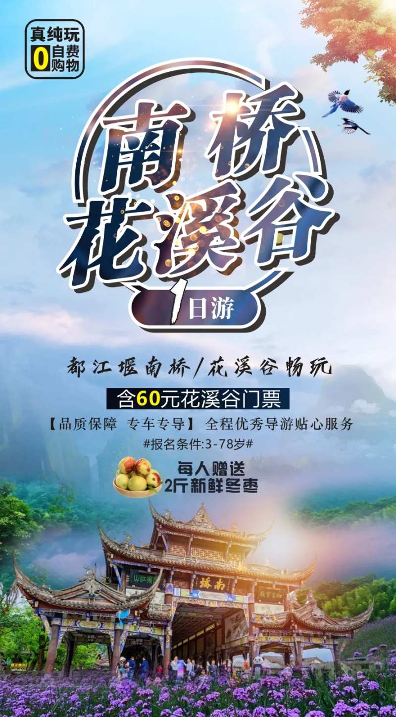 南桥花溪谷旅游海报                                                                                                                                                                                               -采灵感-cailinggan.com